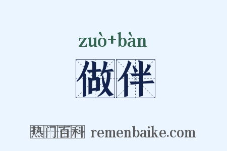 做伴是什么意思的图片